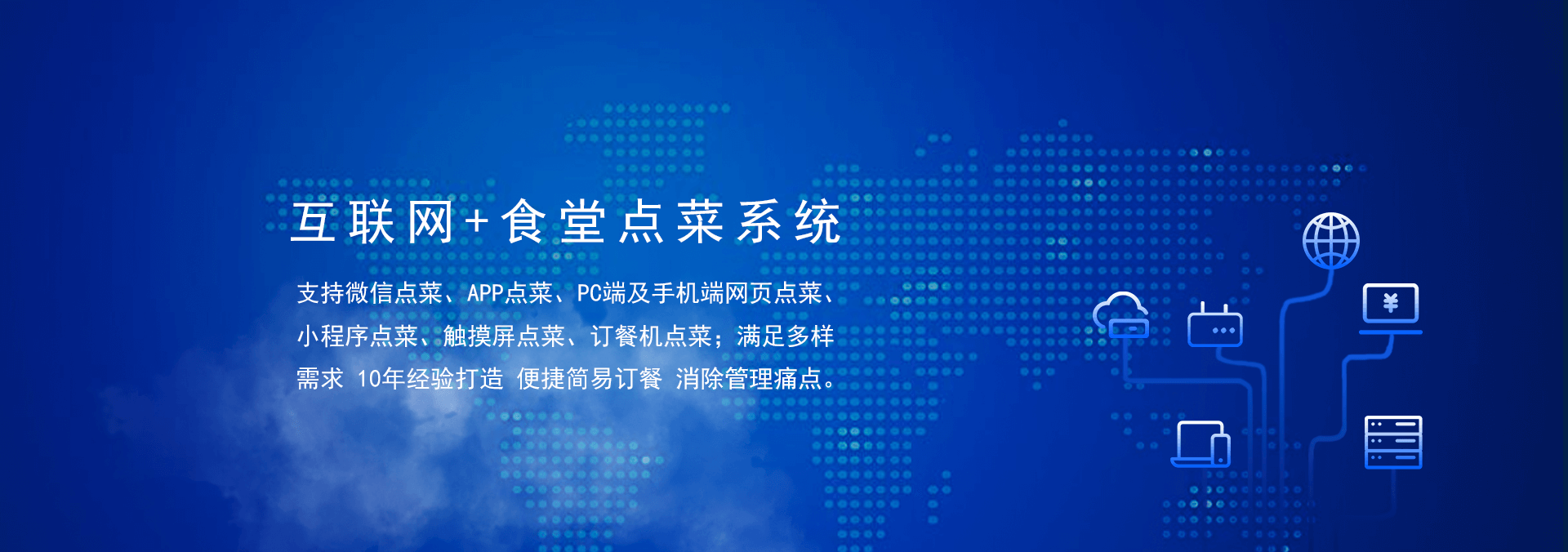 國萬食堂點菜系統(tǒng)支持微信點餐、APP點餐、PC端及手機端網(wǎng)頁點餐、小程序點餐、觸摸屏點菜、訂餐機點菜；滿足多樣需求，10年經(jīng)驗打造，便捷訂餐，清除飯?zhí)霉芾硗袋c。是打造智慧食堂的大數(shù)據(jù)信息利器。