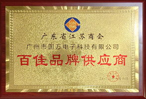 熱烈祝賀廣州市國萬電子科技有限公司榮獲廣東省江蘇商會“百佳品牌供應(yīng)商”稱號！商會辦公室張強主任為廣州市國萬電子科技有限公司頒發(fā)“百佳品牌供應(yīng)商”牌匾！??！